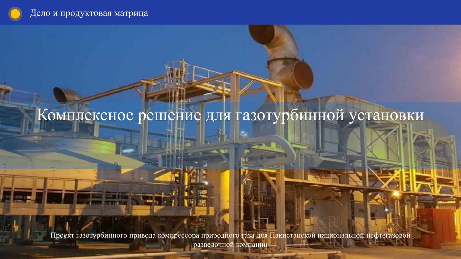 Комплексное решение для ГТУ